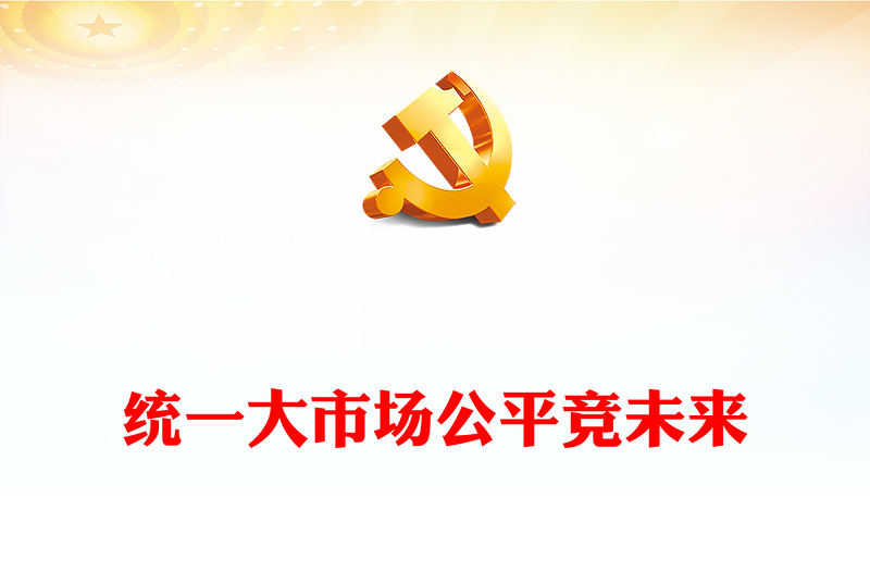 统一大市场公平竞未来PPT简约风2024年中国公平竞争政策宣传周活动课件(讲稿)