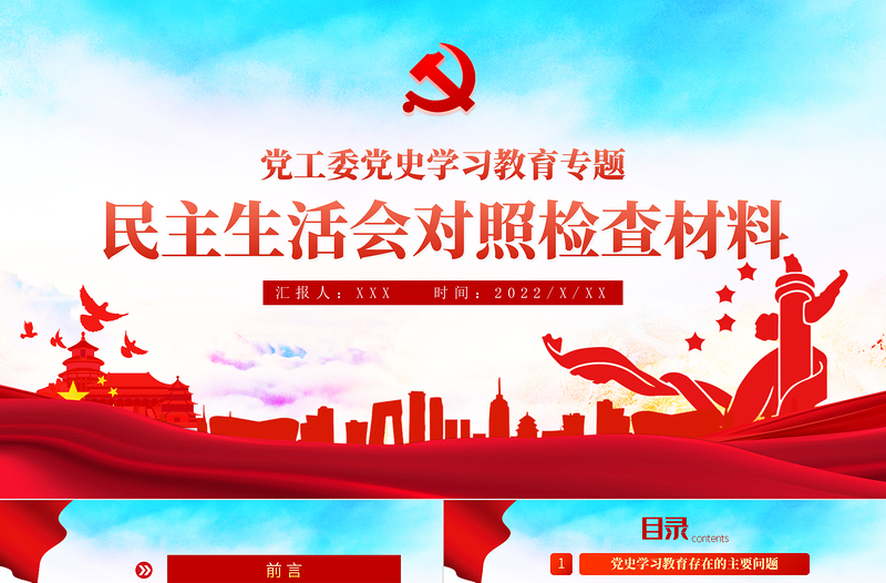 2022民主生活会对照检查材料PPT党政风精品党政风党工委党史学习教育专题党课PPT模板