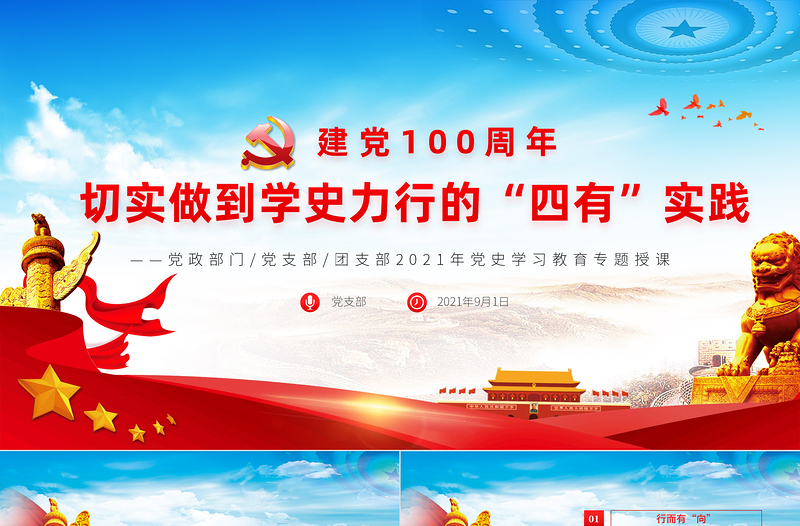 2021切实做到学史力行的四有实践PPT党政风精美党史学习教育专题党课讲稿课件