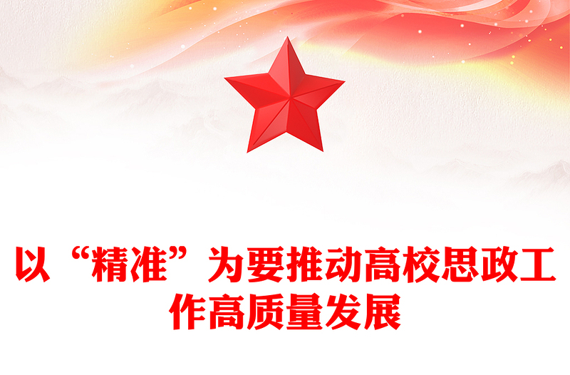 以“精准”为要推动高校思政工作高质量发展ppt精美党政风加快建设教育强国高校党组织微党课(讲稿)