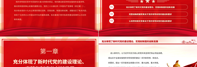 2023认真落实党章修正案关于党的领导和党的建设新要求PPT深入学习《中国共产党章程(修正案)》专题党课PPT