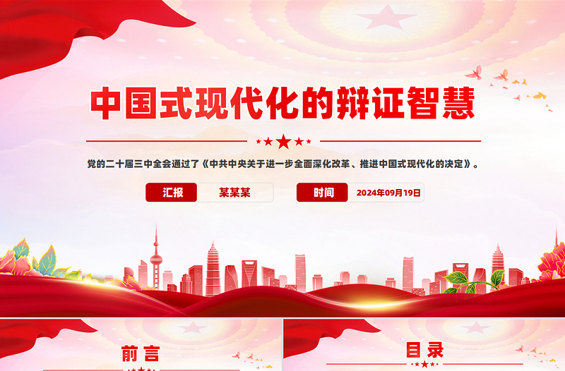 中国式现代化的辩证智慧PPT精品党的创新理论党课