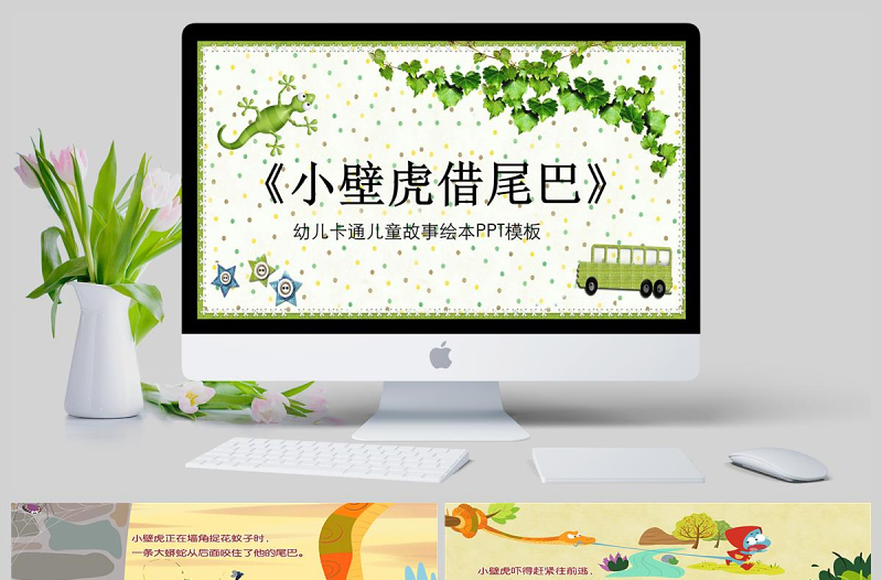 小壁虎借尾巴幼儿卡通儿童故事绘本PT模板PPT