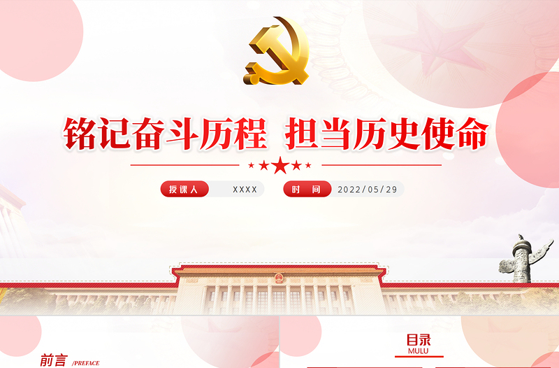 铭记奋斗历程担当历史使命历史PPT精美党建风中国共产党的辉煌党史党课学习教育课件模板