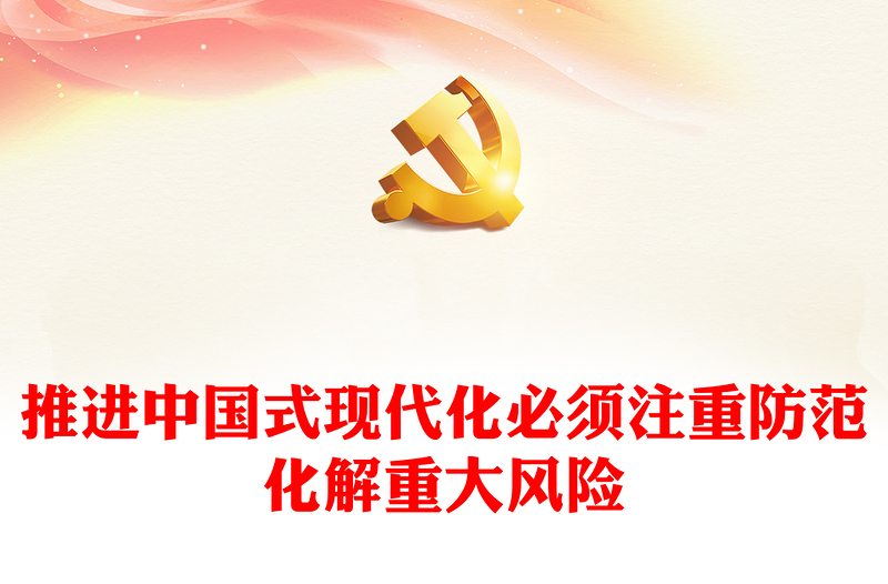 2023推进中国式现代化必须注重防范化解重大风险PPT精品风党员干部学习教育专题党课PPT(讲稿)