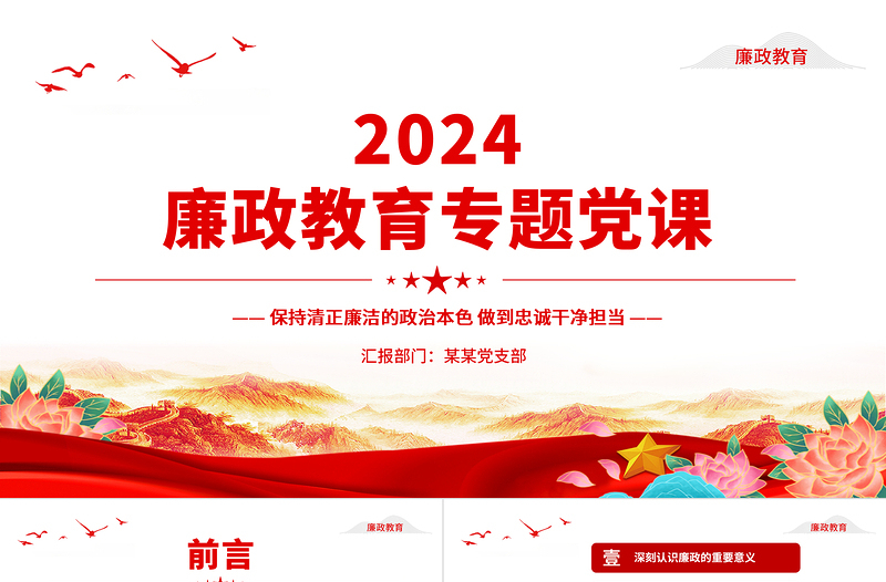 2024廉政教育专题党课PPT精品保持清正廉洁做到忠诚干净担当党员思想教育课件