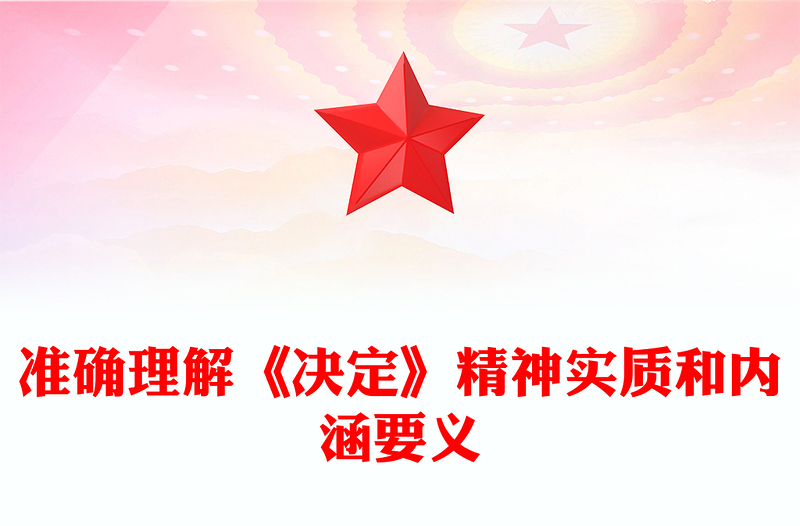 准确理解《决定》精神实质和内涵要义PPT党员干部学习教育党课PPT(讲稿)