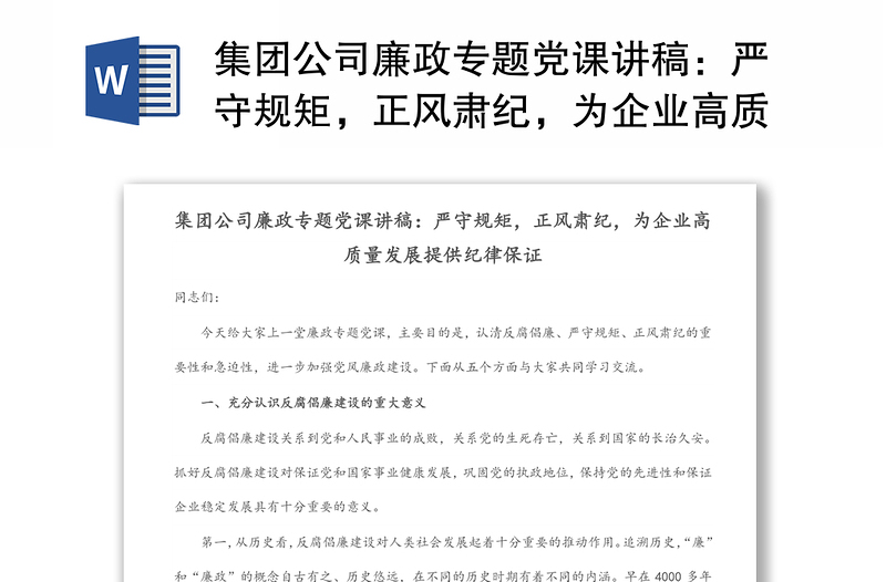 集团公司廉政专题党课讲稿:严守规矩,正风肃纪,为企业高质量发展提供纪律保证