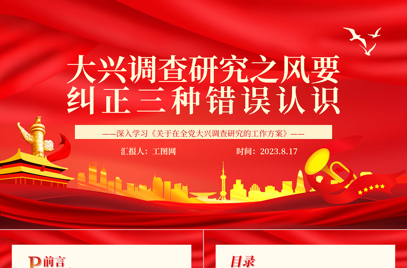 2023大兴调查研究之风要纠正三种错误认识PPT党政风深入学习《关于在全党大兴调查研究的工作方案》专题党课PPT