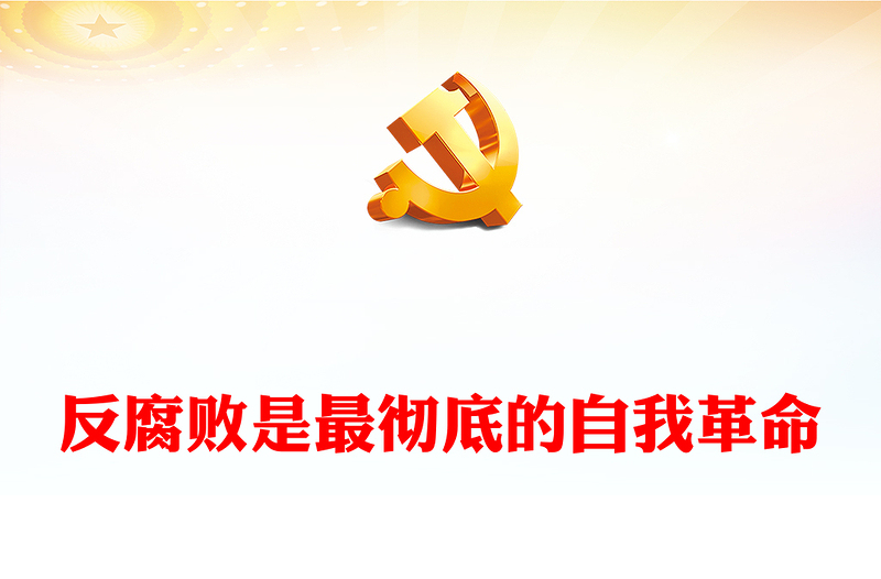 2022反腐败是最彻底的自我革命PPT简约精美风党员干部反腐倡廉警示教育专题党课党建课件(讲稿)