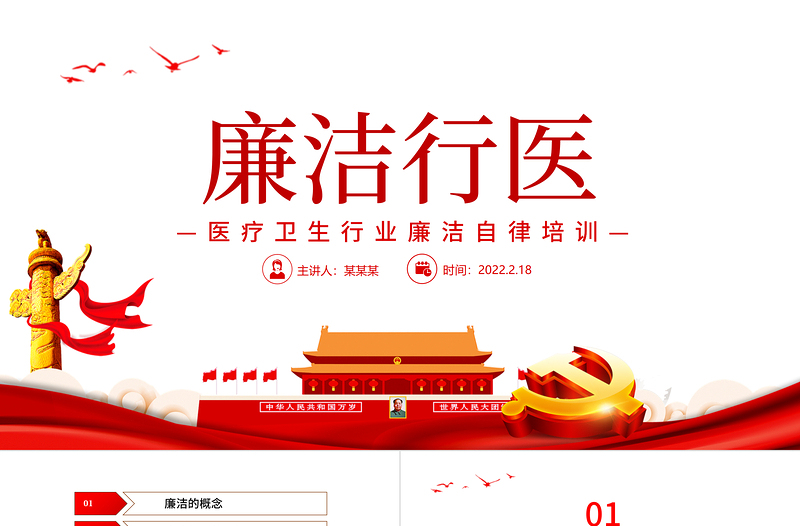 廉洁行医PPT2022年医疗卫生行业廉洁自律培训专题党课PPT模板