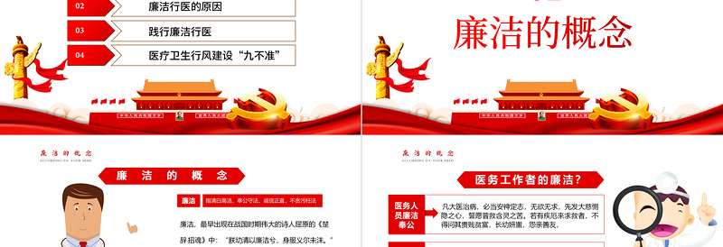 廉洁行医PPT2022年医疗卫生行业廉洁自律培训专题党课PPT模板