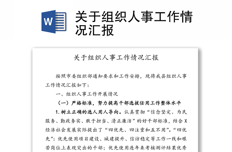 关于组织人事工作情况汇报