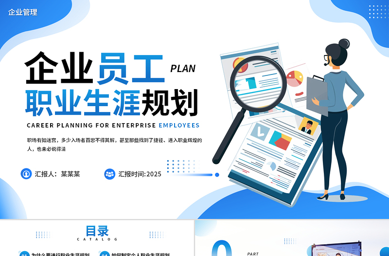2025企业员工职业生涯规划PPT蓝色优质企业管理模板