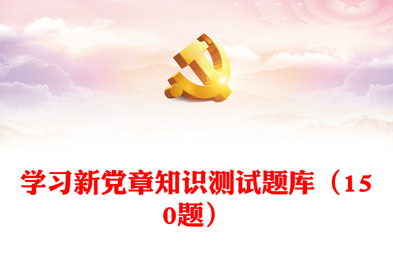 学习新党章知识测试题库(150题)