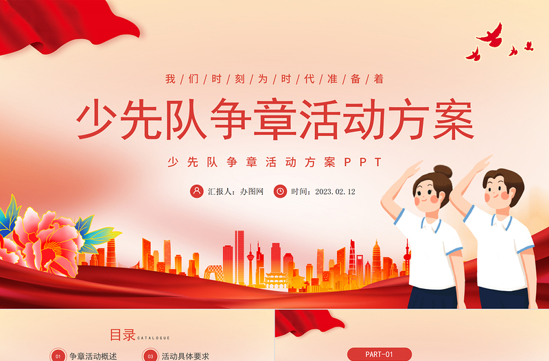2023少先队争章活动方案PPT党政风卡通风少先队争章活动方案课件模板