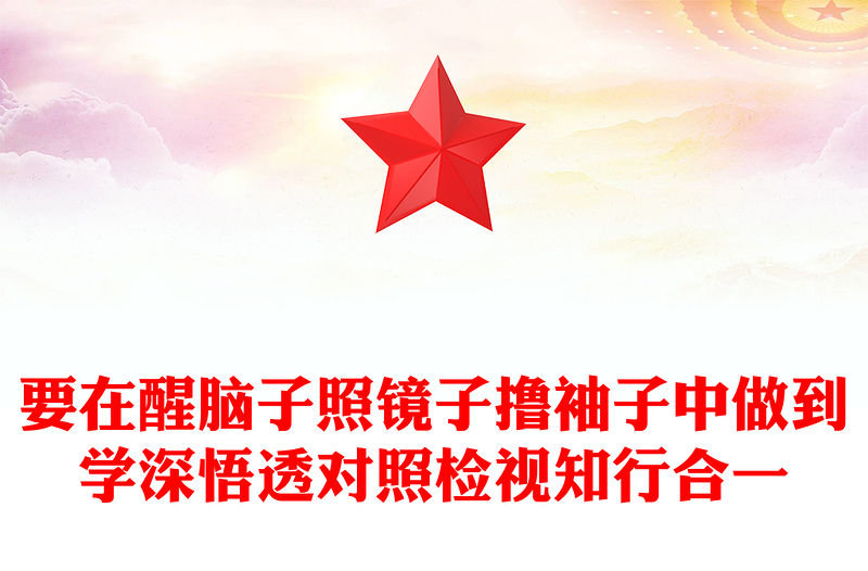 要在醒脑子照镜子撸袖子中做到学深悟透对照检视知行合一PPT党政风精美党纪学习教育微党课下载(讲稿)