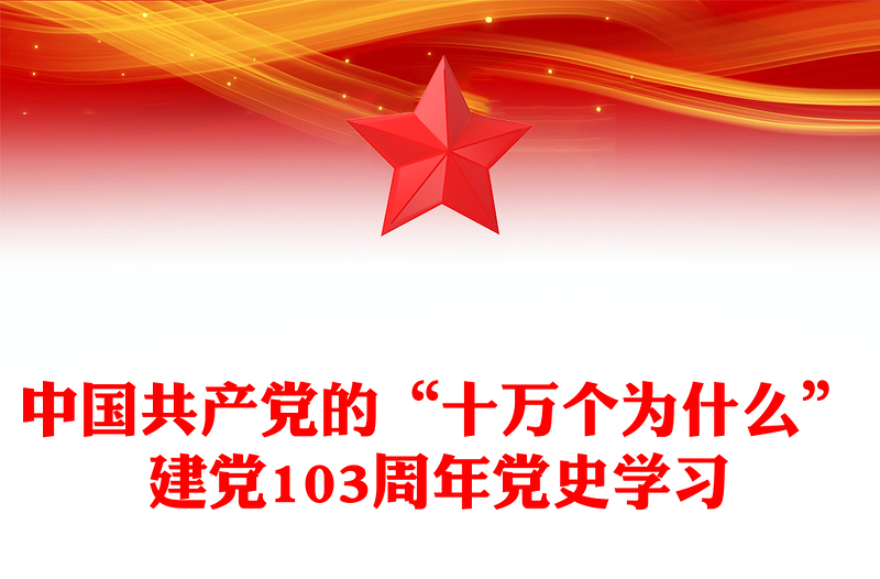 中国共产党的“十万个为什么”PPT党政风简约建党103周年党史学习专题课件(讲稿)