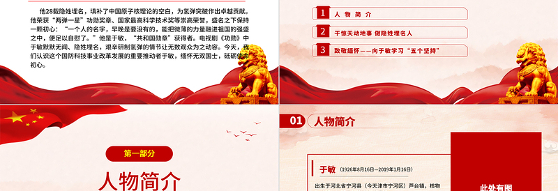 中国氢弹之父于敏PPT党政风精美致敬共和国勋章获得者于敏弘扬科学家精神党课PPT
