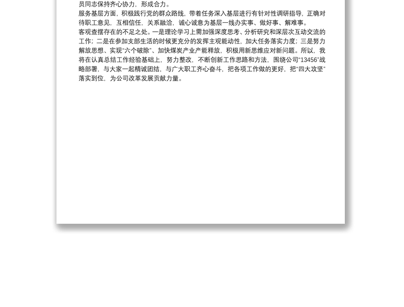 民主评议党员自我评价材料