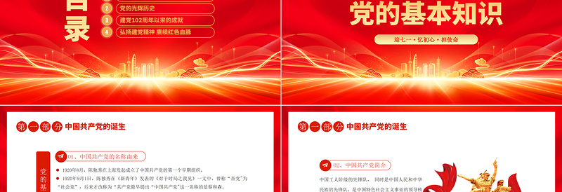 辉煌102载PPT党政风光效迎七一忆初心担使命献礼建党节建党102周年党课PPT