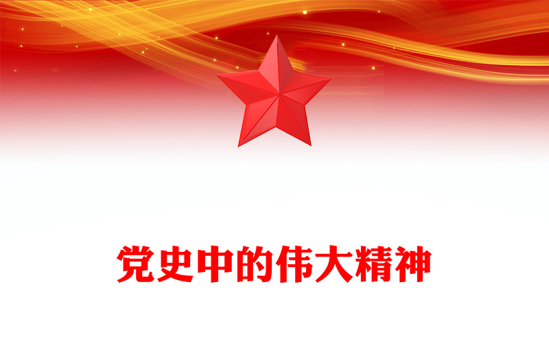 党史中的伟大精神PPT党政风华美从百年党史中感悟共产党人的精神谱系党课(讲稿)