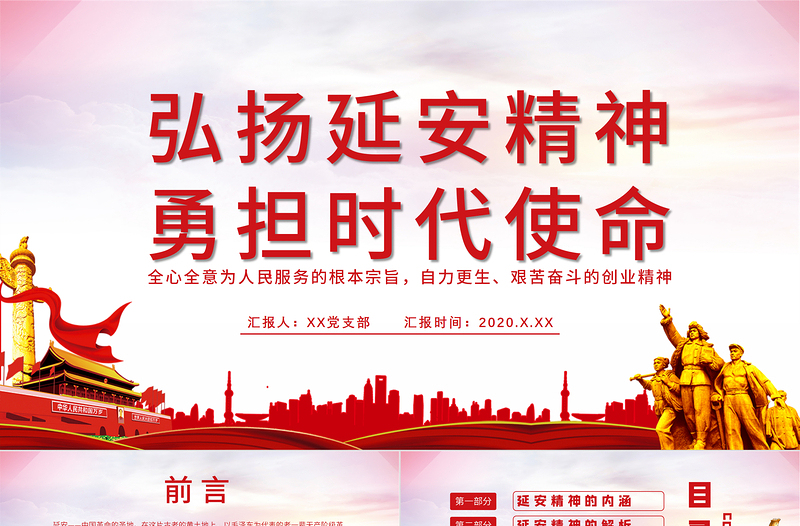 党政风简约弘扬延安精神勇担时代使命学习解读PPT