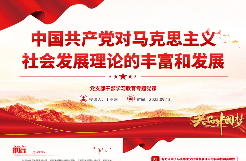 2022中国共产党对马克思主义社会发展理论的丰富和发展PPT简约党建风基层党委党支部干部学习教育专题党课PPT
