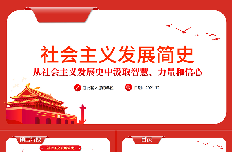 社会主义发展简史PPT党政风庄严从社会主义发展史中汲取智慧力量和信心党课PPT