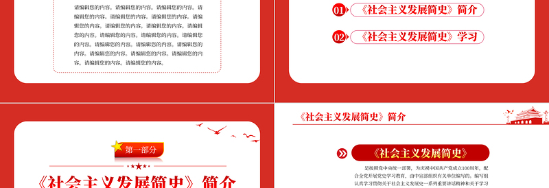 社会主义发展简史PPT党政风庄严从社会主义发展史中汲取智慧力量和信心党课PPT