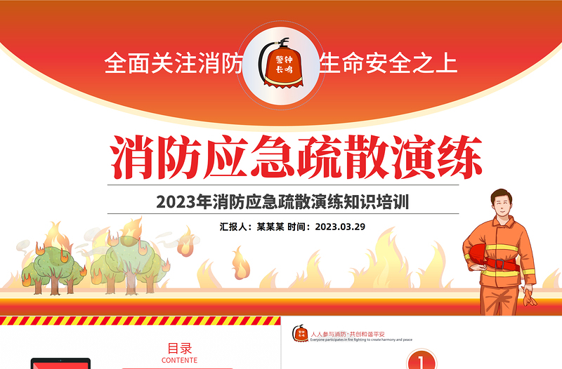 2023消防应急疏散演练PPT党政风优质风全面关注消防生命安全至上专题课件模板