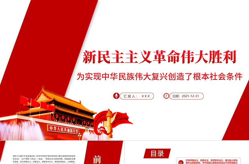 新民主主义革命伟大胜利PPT为实现中华民族伟大复兴创造了根本社会条件学党史专题党课PPT