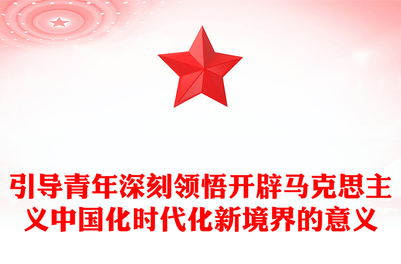 2023引导青年深刻领悟开辟马克思主义中国化时代化新境界的意义PPT精品风团员干部学习教育专题党课PPT(讲稿)