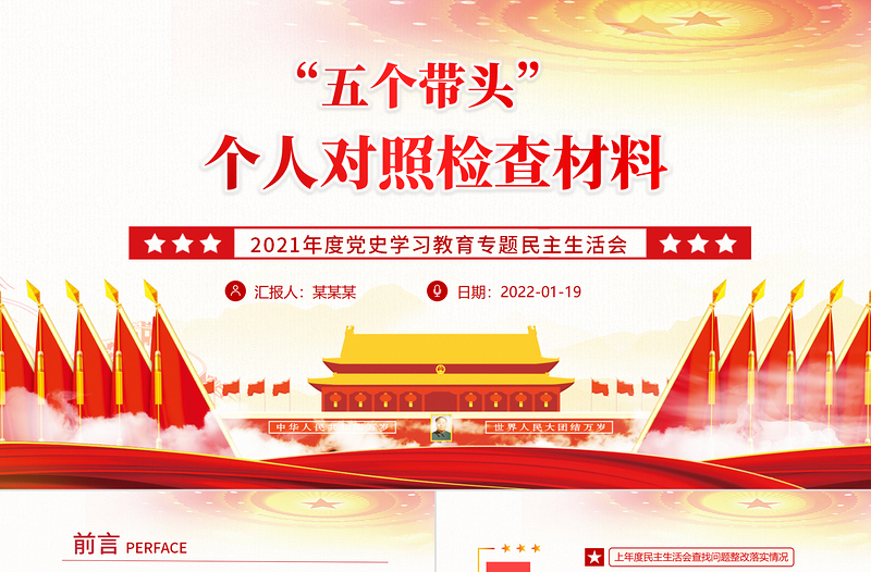 五个带头”个人对照检查材料PPT精美简约2021年度党史学习教育专题民主生活会专题党课1