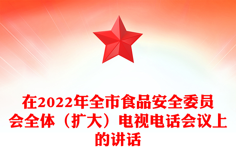 在2022年全市食品安全委员会全体(扩大)电视电话会议上的讲话