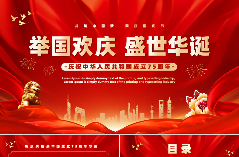 党政风喜庆2024庆祝建国75周年喜迎国庆PPT党课下载
