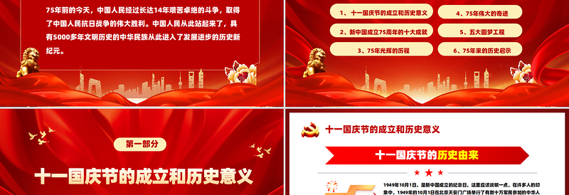 党政风喜庆2024庆祝建国75周年喜迎国庆PPT党课下载