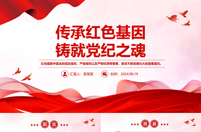 传承党政风基因铸就党纪之魂PPT党政风优质党员干部学习教育党课PPT