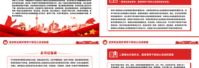 坚持和运用好领导干部谈心谈话制度PPT强化政治责任细化内容形式健全完善机制党课下载