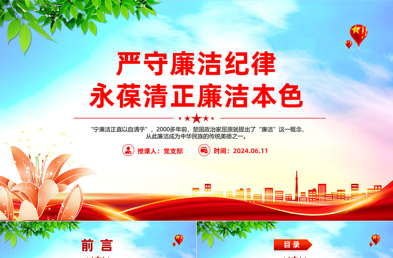 严守廉洁纪律永葆清正廉洁本色PPT优质简约六大纪律党纪学习课件