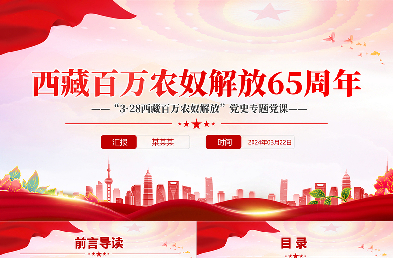 西藏百万农奴解放65周年PPT党政风简约西藏地区党史专题党课PPT