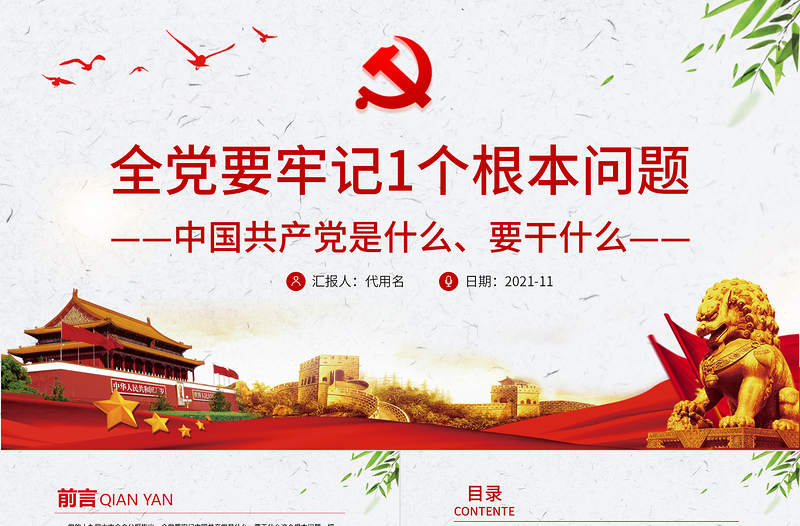 全党要牢记1个根本问题PPT党政风中国共产党是什么要做什么党员学习辅导党课PPT