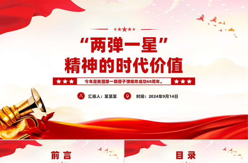“两弹一星”精神的时代价值PPT党课PPT