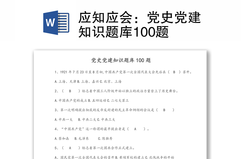 应知应会:党史党建知识题库100题