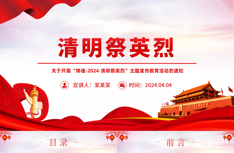 铸魂清明祭英烈PPT党政风庄严缅怀先烈事迹传承英烈精神课件