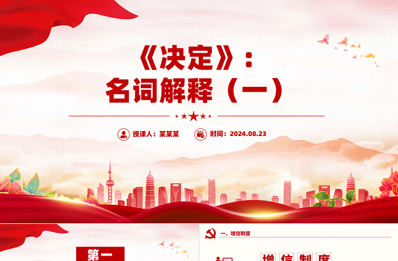 党政风优质《决定》名词解释PPT