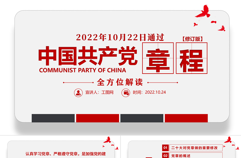 2022中国共产党章程全文解读PPT极简风党章发展历程及新党章全文党员学习专题课件