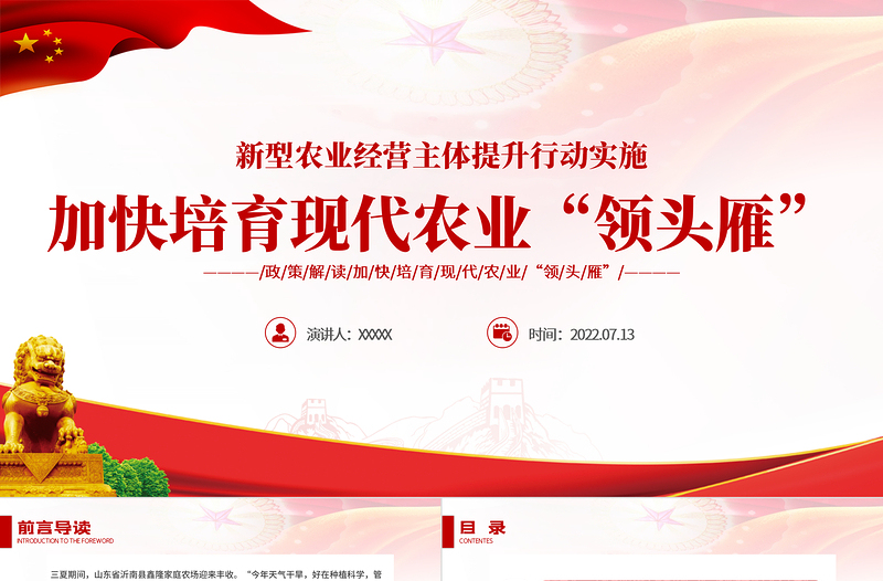 加快培育现代农业领头雁PPT党建风解读新型农业经营主体提升行动实施专题党课PPT模板