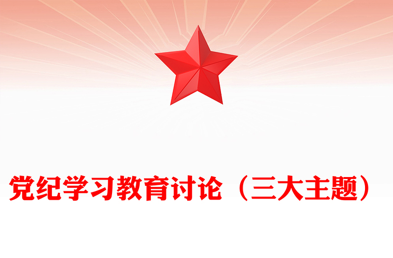 党纪学习教育PPT党政风优质三大主题内容讨论课件(讲稿)