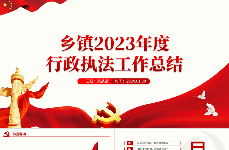 乡镇2023年度行政执法工作总结PPT精品机关单位总结汇报模板